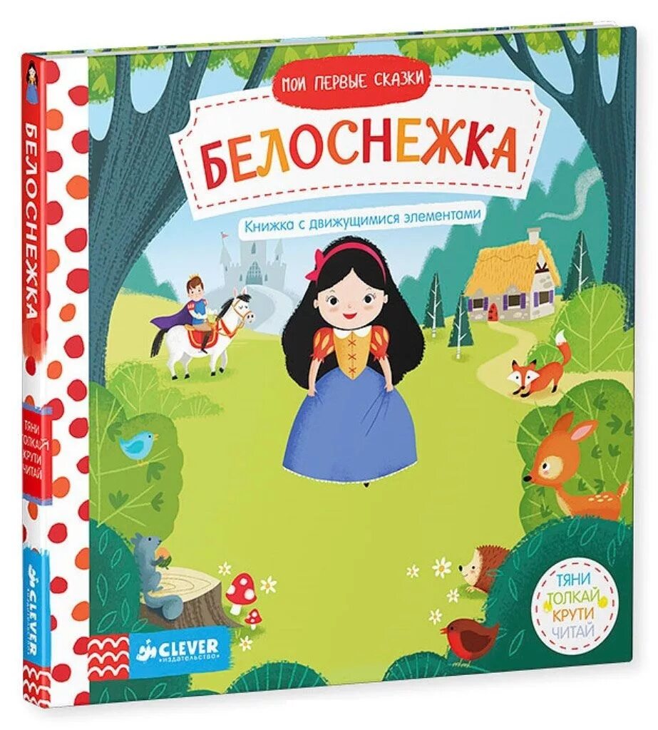 Книга Белоснежка. Детские книги сказок Белоснежка. Мои первые сказки. Мои первые сказки книга. Белоснежка книга читать