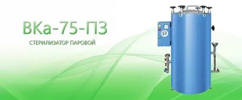 Стерилизатор паровой автоматический вка
