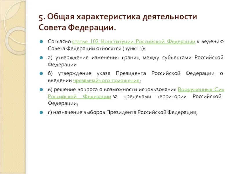 Полномочия совета Федерации 102 ст Конституции. К ведению совета Федерации относится. К ведению совета Федерации относятся: (ст. 102 Конституции РФ). Статья 102 Конституции. Ведение совета федерации рф относится