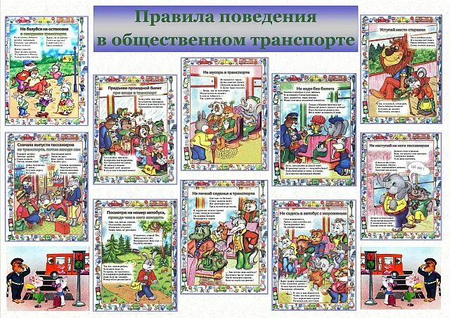 Правила поведения в общественном автобусе. Правила культурного поведения в транспорте. памятка поведение в общественном транспорте для детей. правила поведения в общественном тран. правила поведения в обществ транспорте.