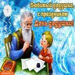 Сегодня праздник дедушки