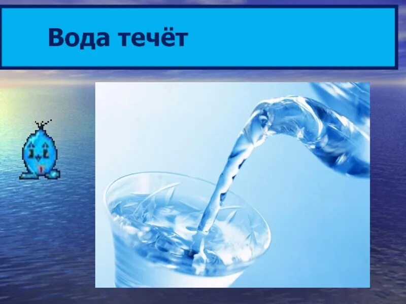 Вода продолжает течь. Дети воды. Свойства воды символы. Текучесть воды опыт. Схема свойства воды.