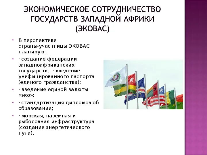 Экономическое сообщество западноафриканских государств (эковас). Экономический союз западной африки (ecowas). Экономический союз западной африки (ecowas). Эковас. Экономическое сообщество западноафриканских государств (эковас).