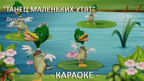 Песня про утят слушать