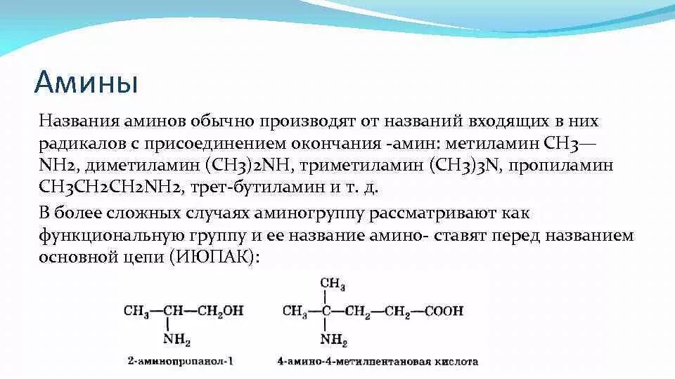 Амины группы б. Третичные Амины названия. Первичные Амины названия. Амины представители. Амины с двойной связью.