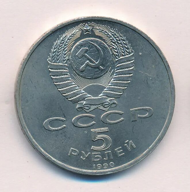 5 рубле 1990 цена