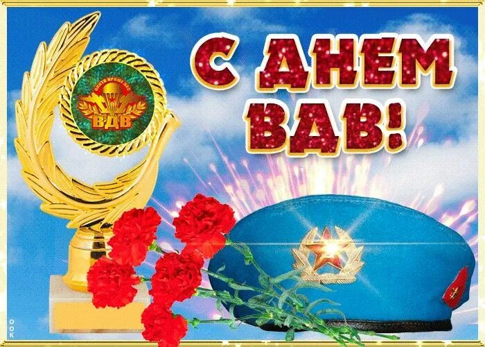 С днем воздушно десантных войск открытки. С днем десантника. С днем десантника. Открытка с днем 2 августа. С праздником воздушно десантных войск.