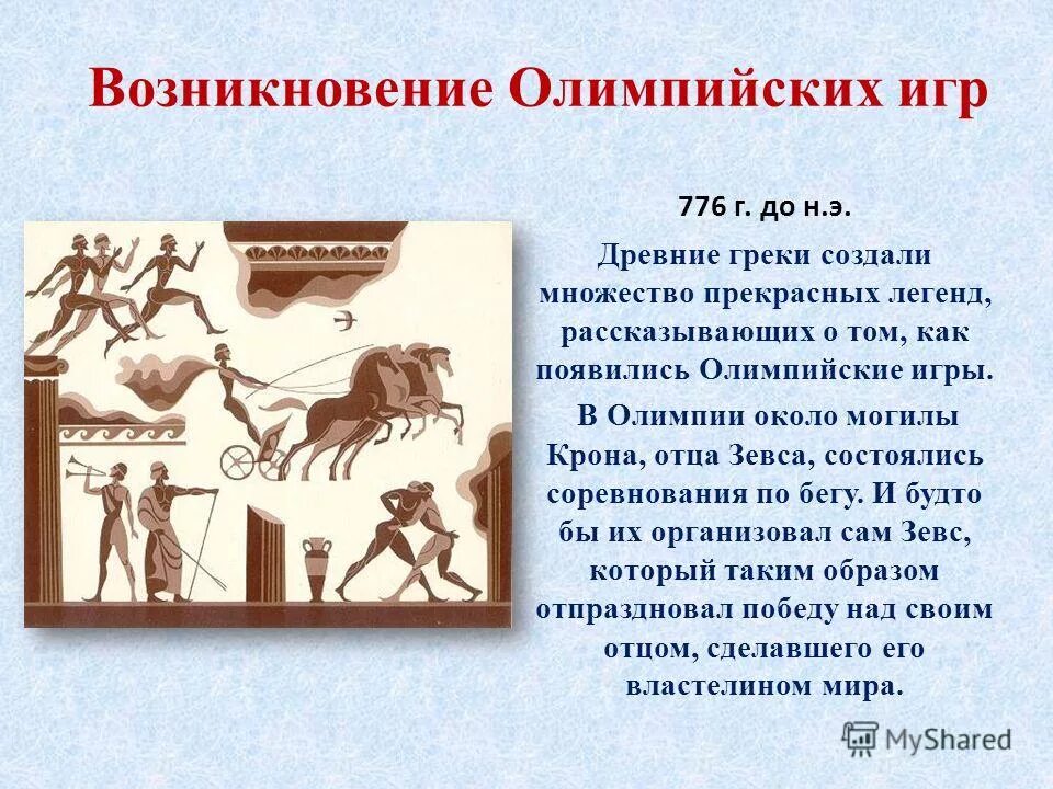 Почему возникла игра. Возникновение Олимпийских игр. История возникновения Олимпийских игр. Зарождение древних Олимпийских игр. Исторические сведения о древних Олимпийских играх.