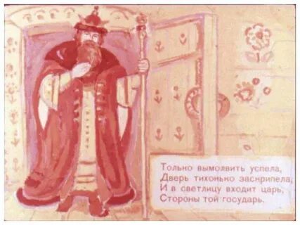 Дверь тихонько заскрипела и входит царь