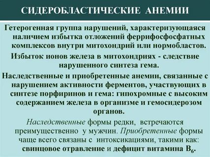 Сидеробластная анемия