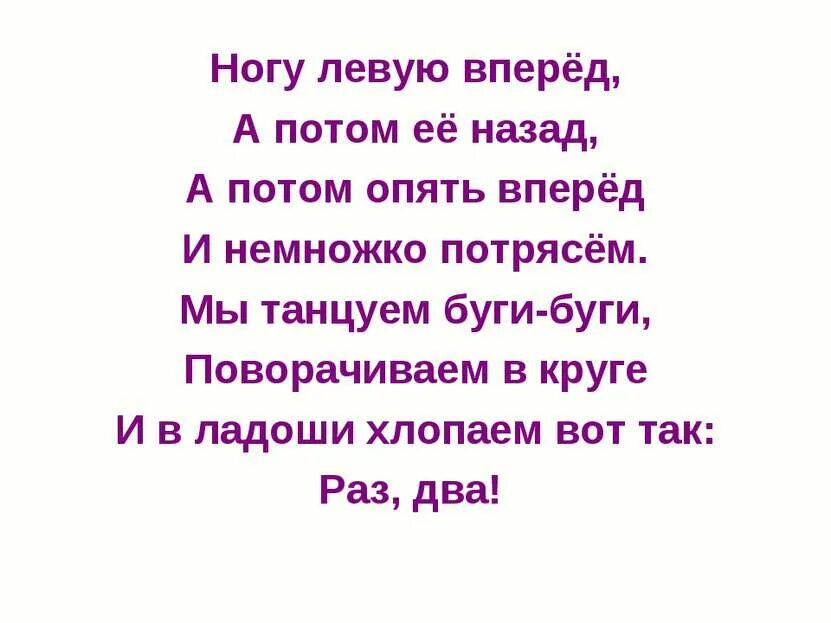 Правую вперед песня. Руку правую вперед. Руку правую вперед а потом. Руку правую вперед а потом ее назад. Ножку правую вперед а потом ее.