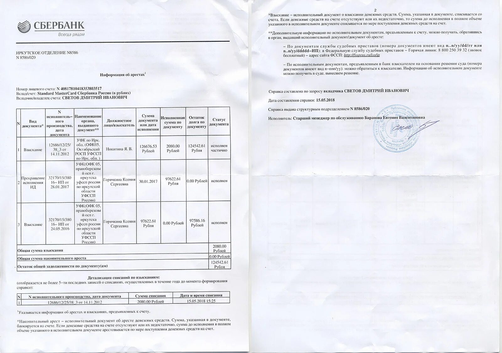 Справка об аресте счета Сбербанк. Справка из банка для судебных приставов. Справка Сбербанка для судебных приставов. Справка о задолженности Сбербанк.