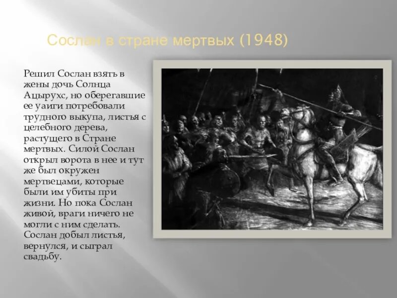 Нарт сослан возвращение легенды дата выхода. Ацырухс нартский эпос. нарт сослан в стране мертвых. нартский эпос сослан в царстве мертвых. ацырухс и сослан.