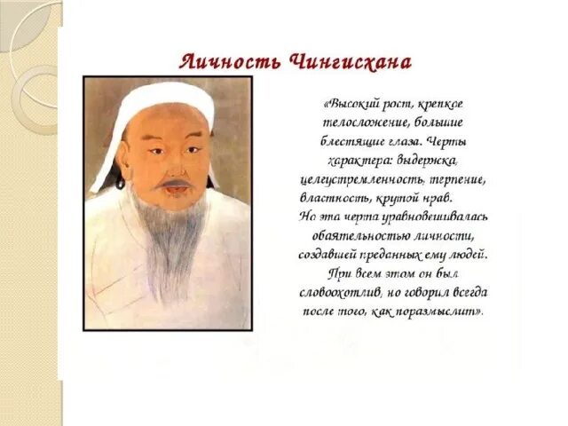 Сообщение о судьбе чингисхана. Характеристика исторического деятеля чингисхана. исторический портрет чингисхана 6 класс.