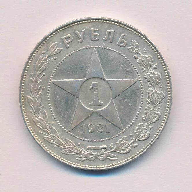 Рубль 1921 купить