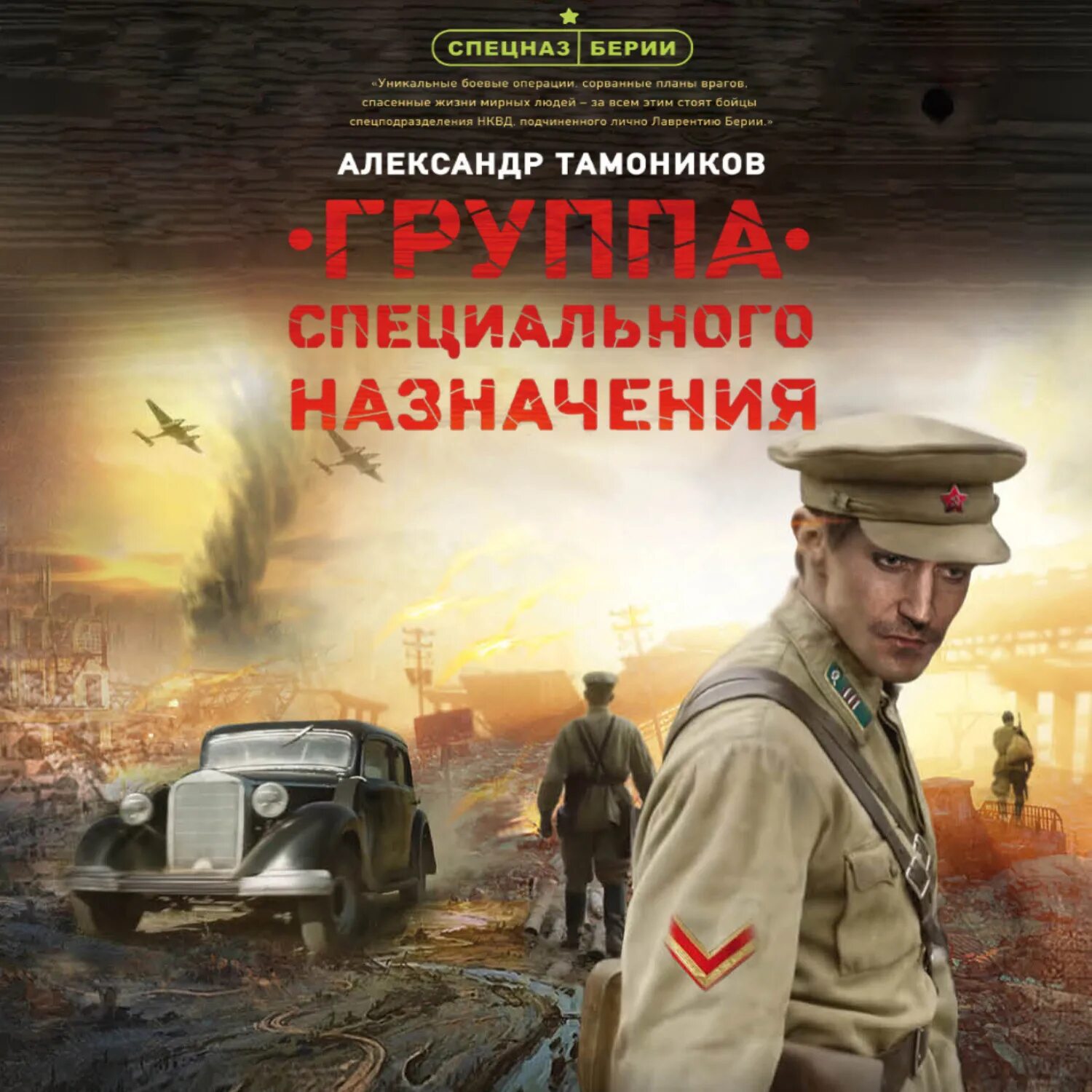 Аудиокнига спецназовец попал в 1941