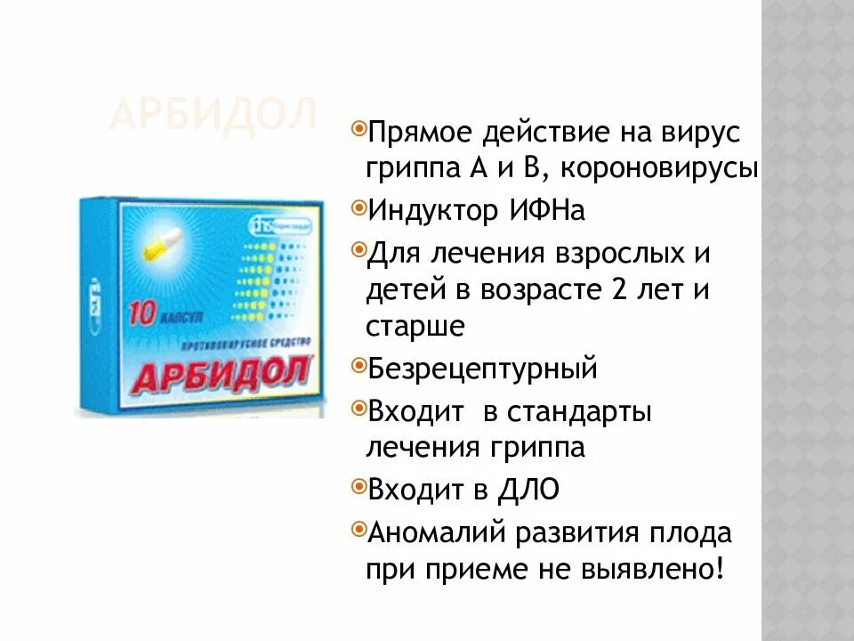 Арбидол сколько пить взрослому в день