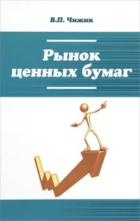 Рынок ценных бумаг книги