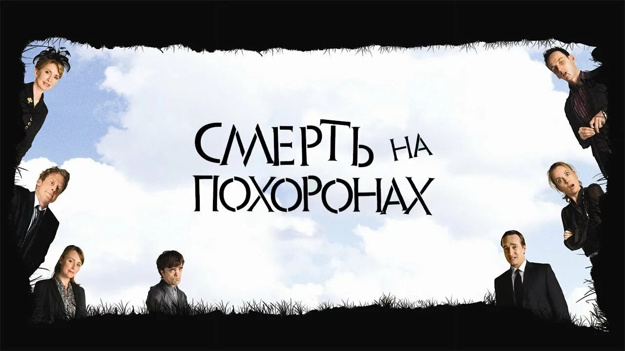 Похоронить на английском. Смерть на похоронах 2007.