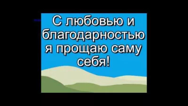 Прощение себя по свияшу для женщин. Практика эффективного прощения. Практика прощения себя. Прощение Свияш себя. Аффирмации прощения