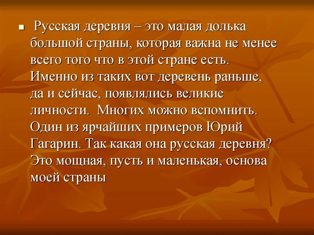 Текст про деревню. Проект слова деревня. Русские Деревенские слова. Рассказ про деревню 2 класс.