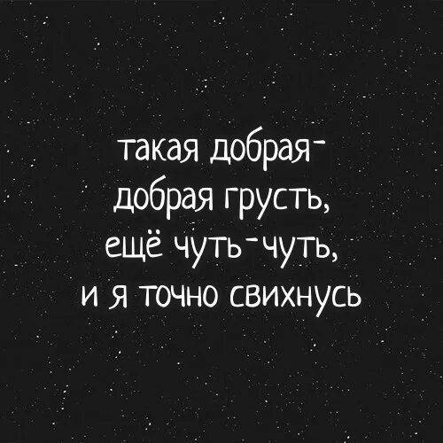 Такая добрая добрая грусть еще чуть-чуть и я точно свихнусь. Цитаты про грусть. Такая добрая грусть. Ещё чуть чуть цитаты.