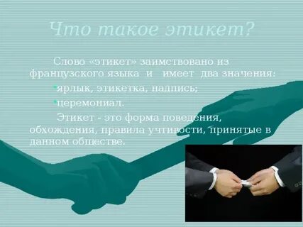 Этикет это форма поведения означающая