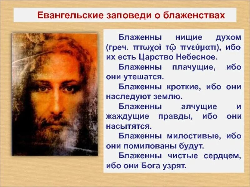 Блажен жаждущий. Заповеди блаженства иисуса христа. евангельские заповеди иисуса христа. блаженны нищие духом ибо их есть. блаженны нищие духом.