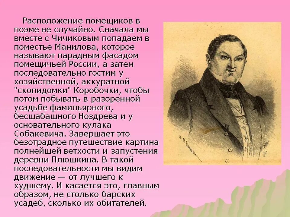 Как звали чичикова из поэмы. Поместье Чичикова. Сатира на помещичью Русь в поэме мертвые души. Концерт для Чичикова с оркестром. Образ Чичикова учеба в училище.