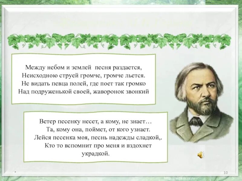 Песня ветер 4. Слова романса Жаворонок м.и Глинки. Романс Жаворонок Глинки. Романса «Жаворонок» м.и.Глинки.. М И Глинка романс Жаворонок текст.