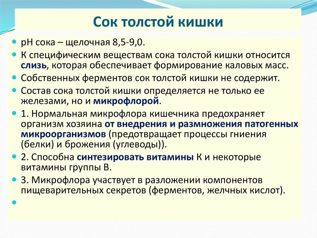 Какой сок в толстом кишечнике. Состав кишечного сока Толстого кишечника. Состав и функции сока толстой кишки.. Кишечный сок толстый кишечник функции. Толстый кишечник пищеварительный сок.