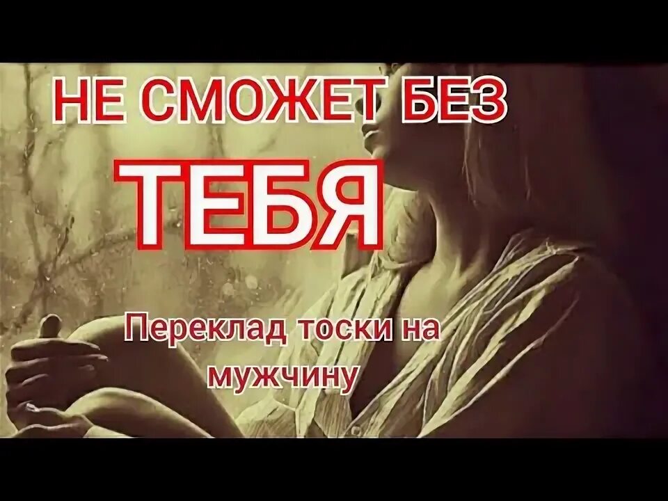 Рунические переклады в землю. Переклад тоски. Заговор на скуку тоску мужчины. Рунические формулы порчи. Сильный заговор на любовную тоску.