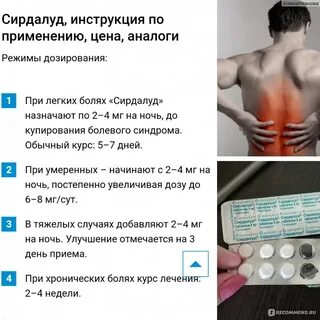 Сирдалуд при межреберной невралгии