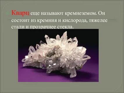 Кварц характеристика минерала для 2 класса окружающий