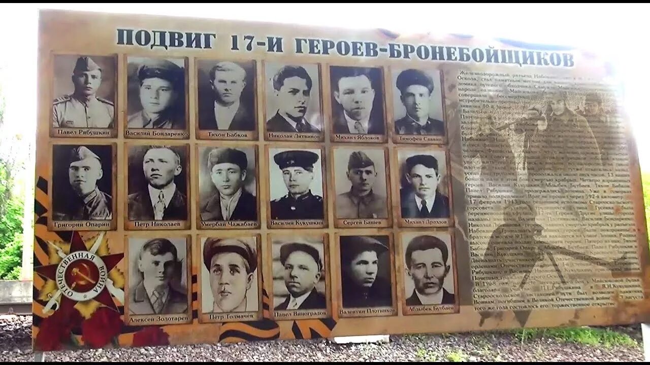 Памятник 17 героям старый оскол. 17 героев бронебойщиков старый оскол. 17 бронебойщиков старый оскол. 17 бронебойщиков старый оскол подвиг. подвиг 17 героев бронебойщиков в старом осколе.