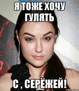 Сережа девчонки