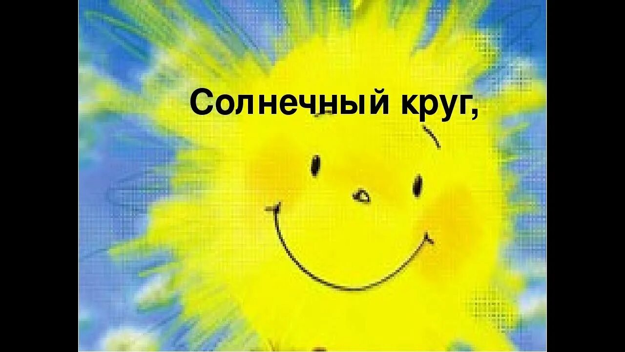 Солнечный круг плюс. Солнечный круг. Солнечный круг небо вокруг. Солнечный кркг, небо во круг. Нечный круг небо вокруг.