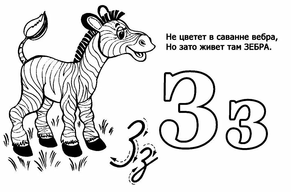 Буква з зебра. Буквы для раскрашивания для детей. буква з раскраска для детей. буква а раскраска для детей. буква з для дошкольников.