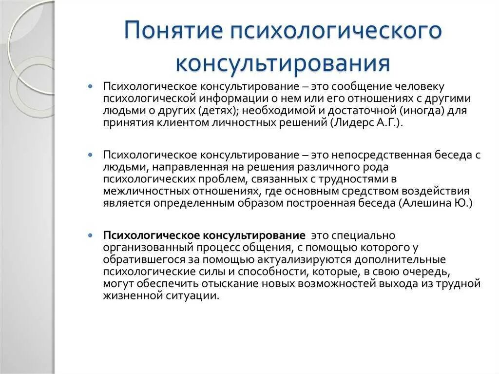 Проблема психологического консультирования. Понятие психологического консультирования. основные направления психологического консультирования. основным направлениям психологического консультирования. методики психологического консультирования.