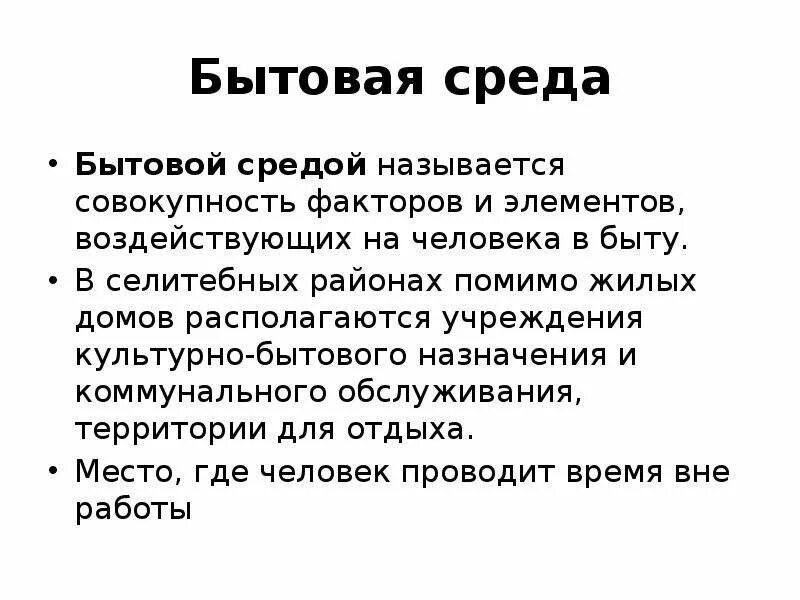 К бытовой среде можно отнести. Бытовая среда. Бытовая среда обитания БЖД. Понятие жилой и бытовой среды. Комфортная бытовая среда.