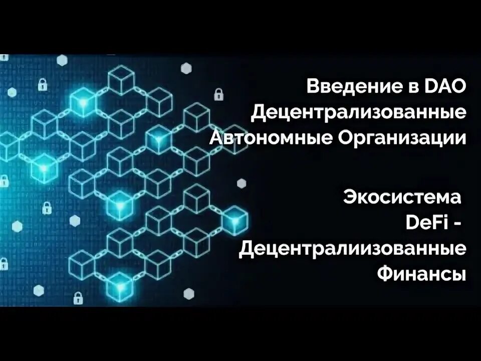 Вопрос организации автономного. Децентрализованные автономные организации dao. Dao децентрализованная автономная организация. Dao организация и централизованные.