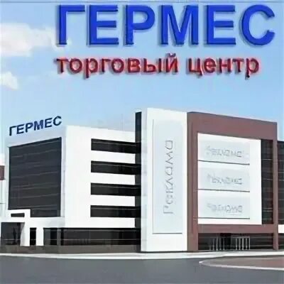 Торговый центр Гермес Стерлитамак. Гермес Планета Стерлитамак. Гермес торговая