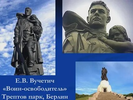 Памятник воин освободитель вучетич