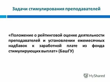 Задачи стимулирования