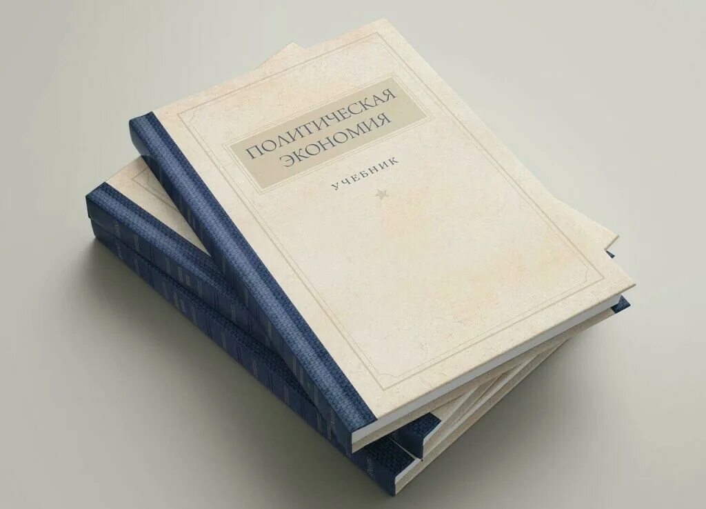 Политическая экономия 1954. Политическая экономия. островитянов к.в. 1954. политическая экономия 1954 островитянова. политическая экономия. островитянов политическая экономия.