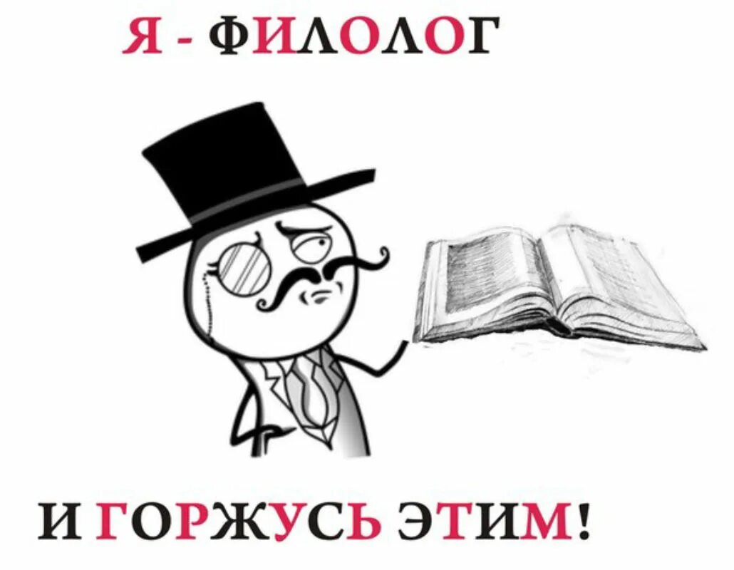 Филолог э. Филолог. филолог рисунок. день филолога рисунок. картинки про филологов.