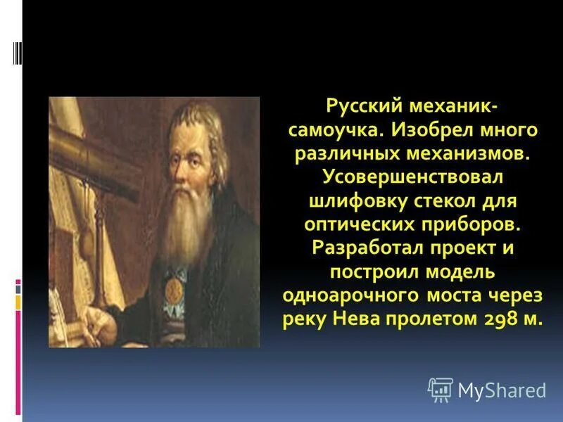 Изобретения и п кулибина. Механик кулибин. Механик самоучка 7. Русский механик самоучка. Механик самоучка.