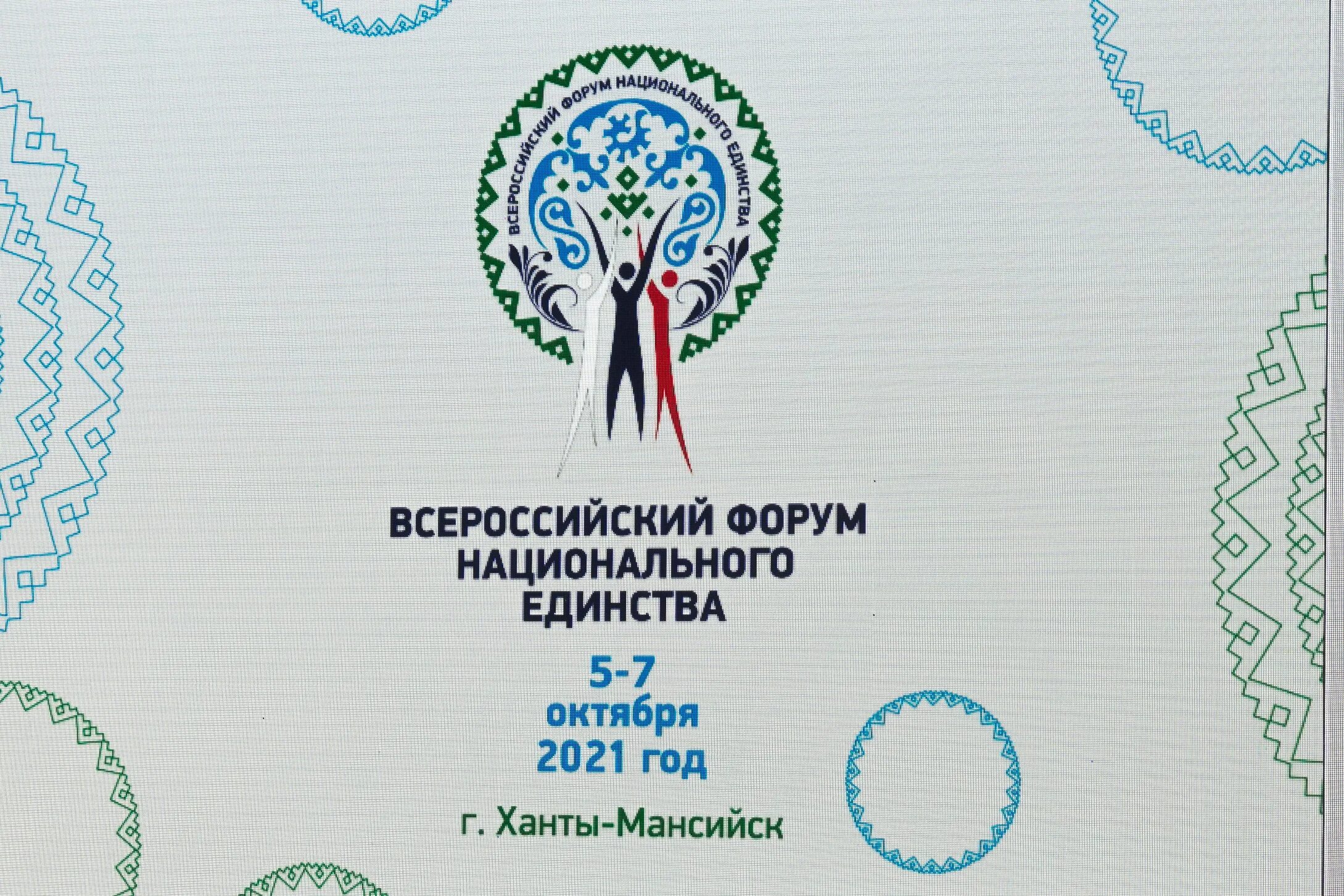археопарк в ханты-мансийске. фонд развития города тюмени. международный it форум. в дружбе народов единство югры. It forum югра.