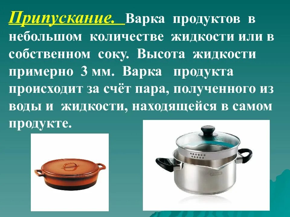 Какое приспособление необходимо для варки на пару. Варка припускание. варка на пару приспособления. припускание это варка продукта. тепловая обработка варка.