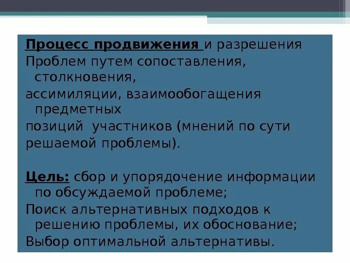 Процесс разрешение проблем. Процесс продвижения. продвинуть процесс. взаимообогащения.